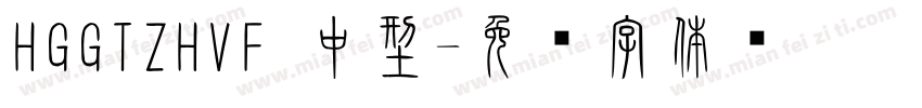 HGGTZHVF 中型字体转换